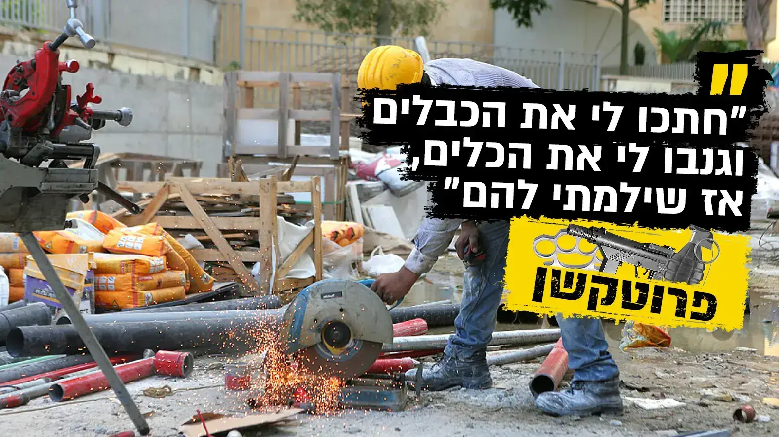 בטיחות באתרי בנייה בטיחות באתרי בנייה
