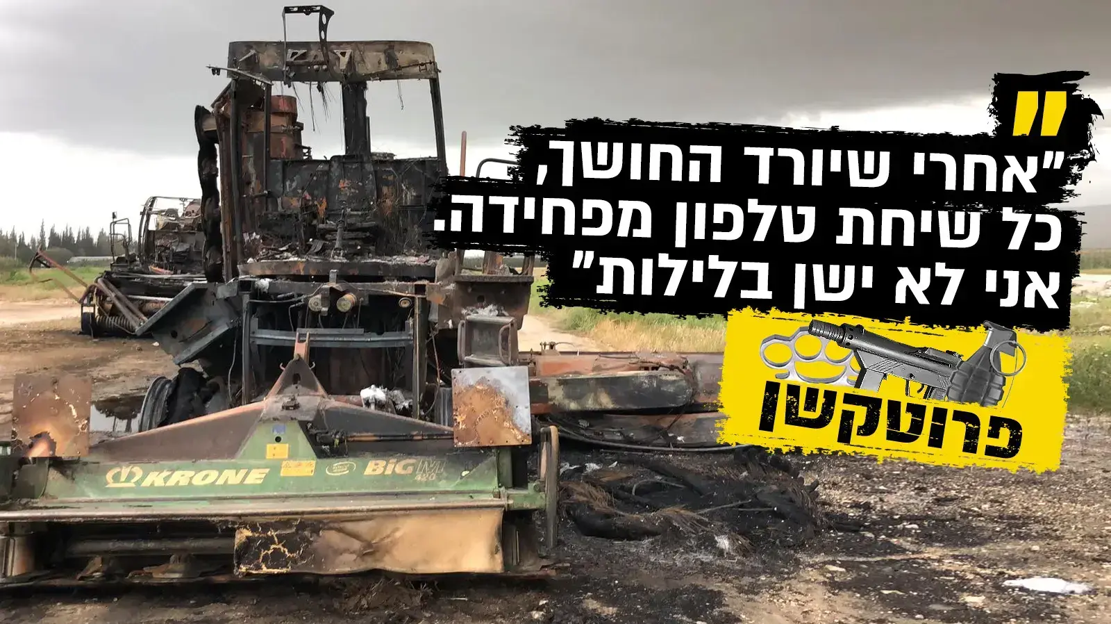הכלים שהוצתו הלילה ליד אשדות יעקב מאוחד שבעמק הירדן הם קומביין ומקצרה, 29 במרץ 2018 הכלים שהוצתו הלילה ליד אשדות יעקב מאוחד שבעמק הירדן הם קומביין ומקצרה, 29 במרץ 2018