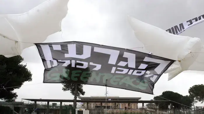 הפגנת גרינפיס מול משכן הכנסת הפגנת גרינפיס מול משכן הכנסת