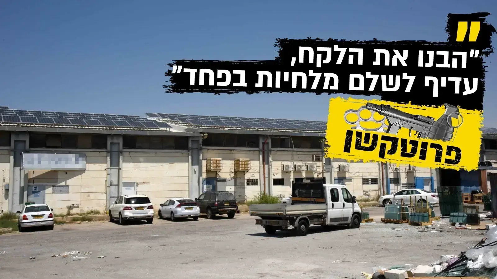 פרוטקשן בדרום, סדרת כתבות, 5 יולי 2021 פרוטקשן בדרום, סדרת כתבות, 5 יולי 2021