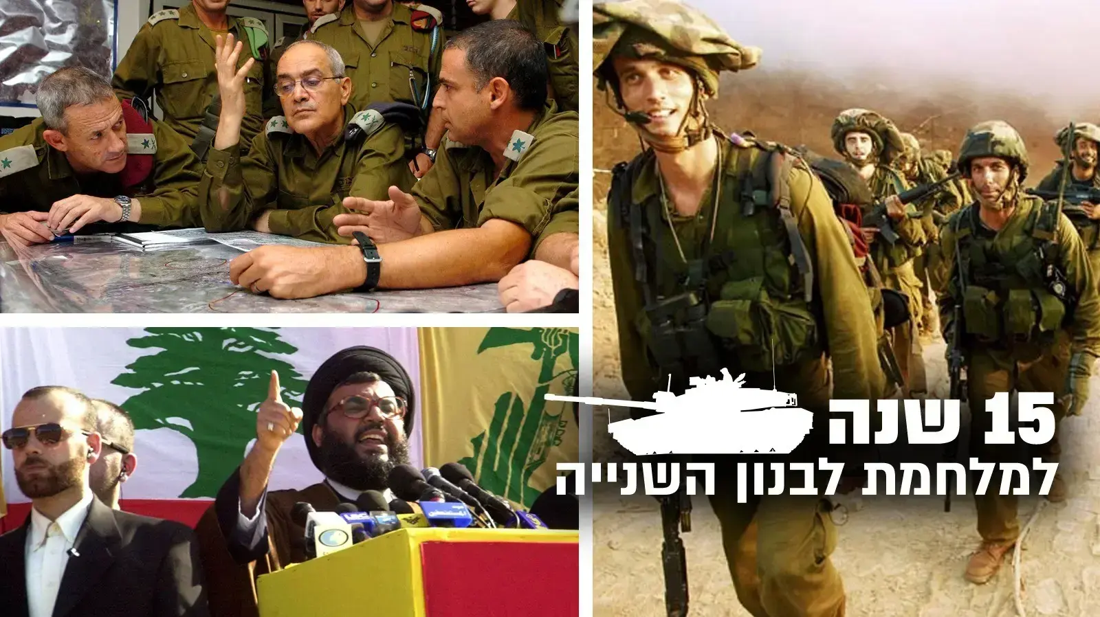 15 שנה למלחמת לבנון 5 ביולי 2021 15 שנה למלחמת לבנון 5 ביולי 2021