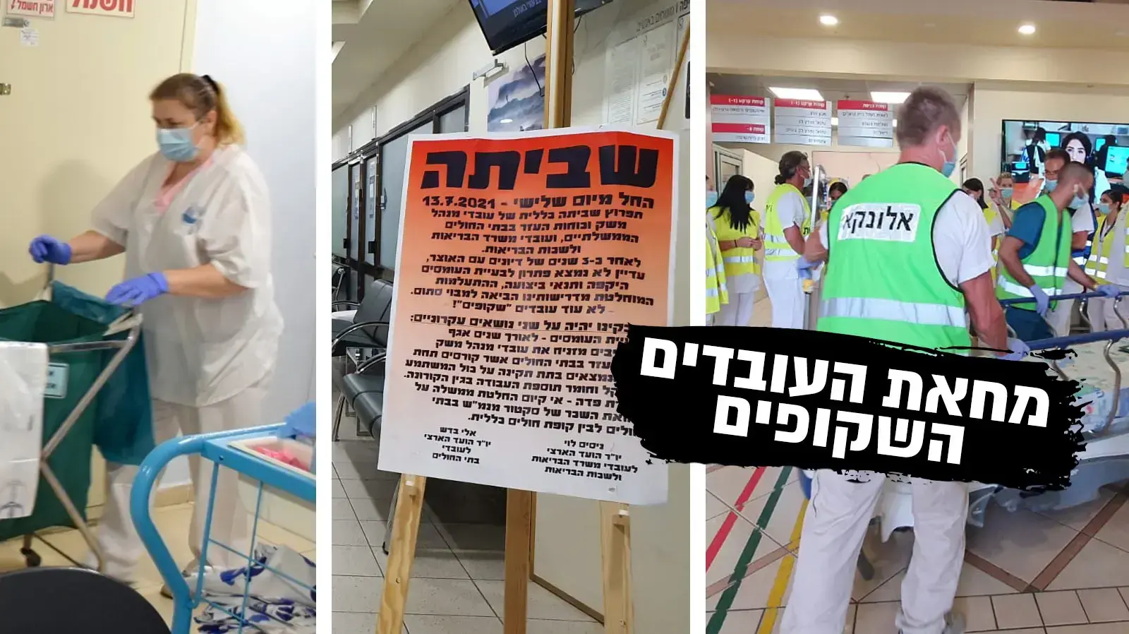 מחאת עובדי המשק והמינהלה בבתי החולים מחאת עובדי המשק והמינהלה בבתי החולים