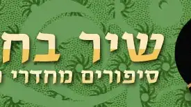 שיר בחזרה - באנר