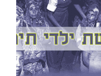 פרשת ילדי תימן פרשת ילדי תימן