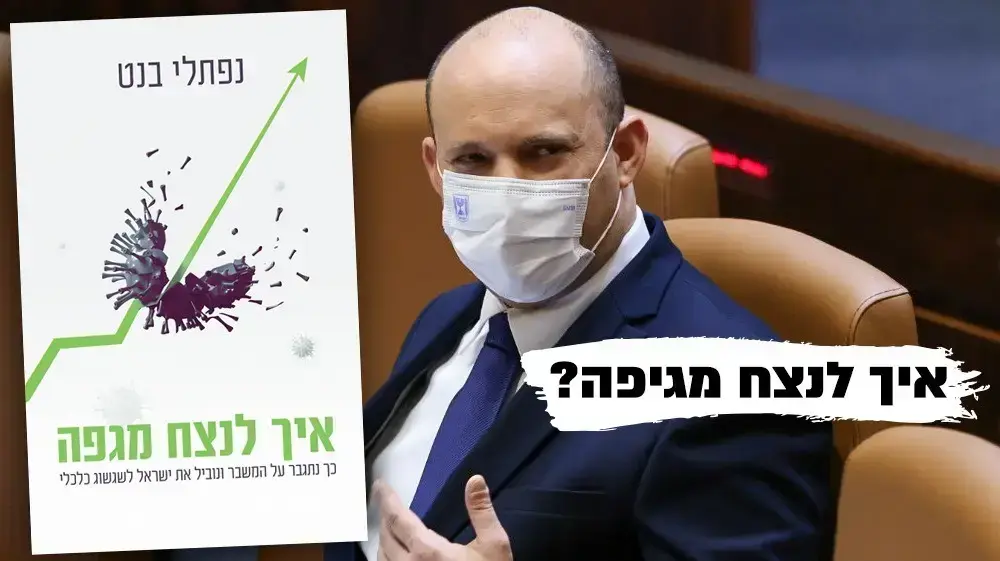 איך לנצח מגיפה 