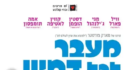 מעבר לכל דמיון פוסטר דיוידי STRANGER THAN FICTION מעבר לכל דמיון פוסטר דיוידי STRANGER THAN FICTION