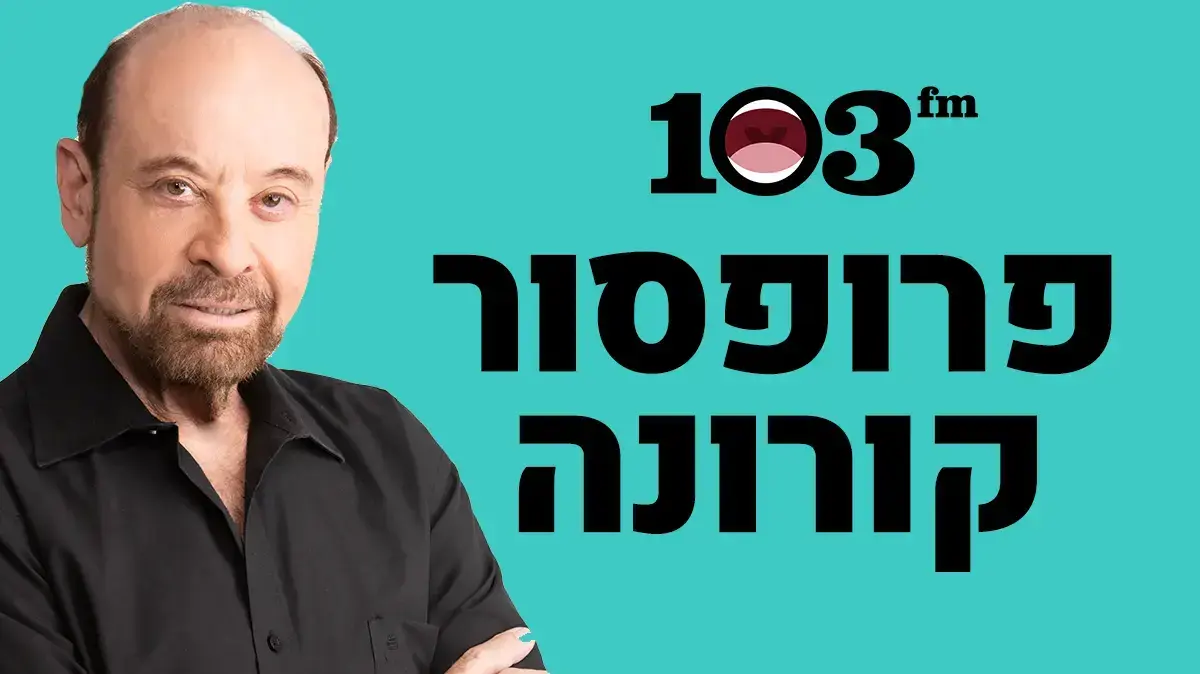 פרופ' רפי קרסו - חדש פרופ' רפי קרסו - חדש