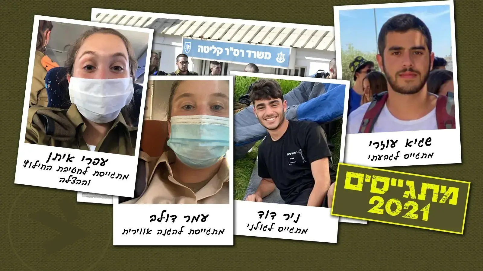 מתגייסים 2021 מתגייסים 2021