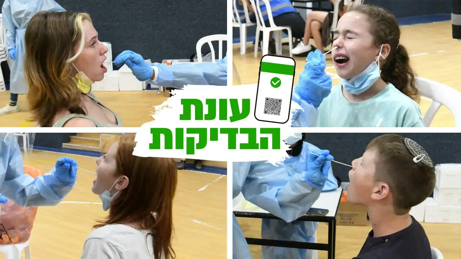 בדיקות וחיסונים לנגיף הקורונה לילדים בכפר סבא 6 ביולי 2021 בדיקות וחיסונים לנגיף הקורונה לילדים בכפר סבא 6 ביולי 2021