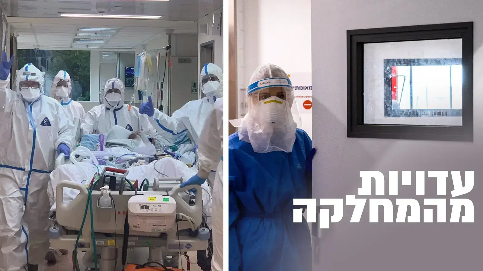 צוות רפואי טיפול נמרץ קורונה סורוקה
מחלקת קורונה צוות רפואי טיפול נמרץ קורונה סורוקה
מחלקת קורונה