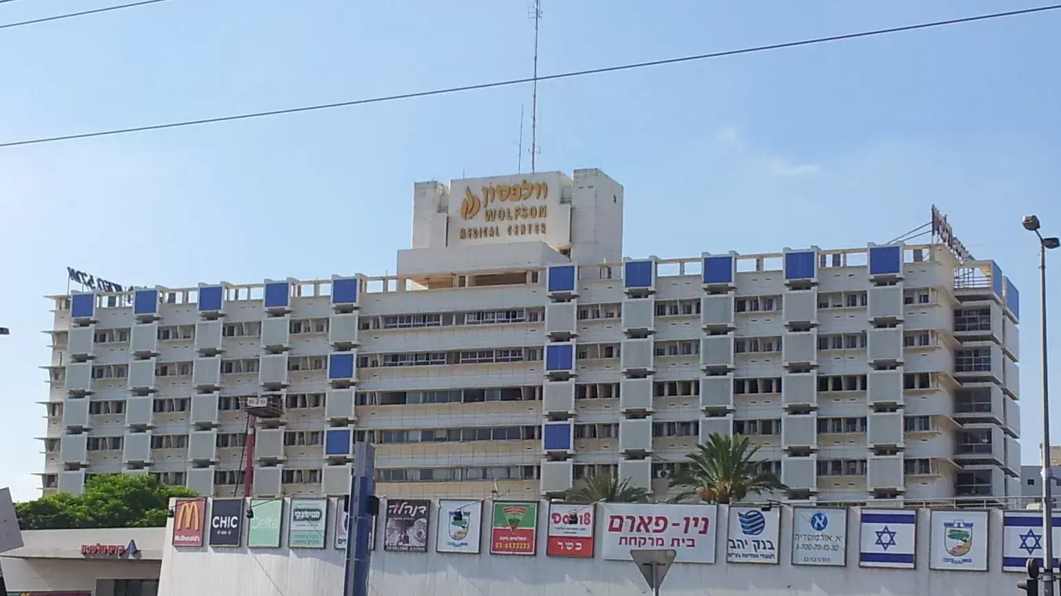 בית חולים וולפסון בחולון בית חולים וולפסון בחולון
