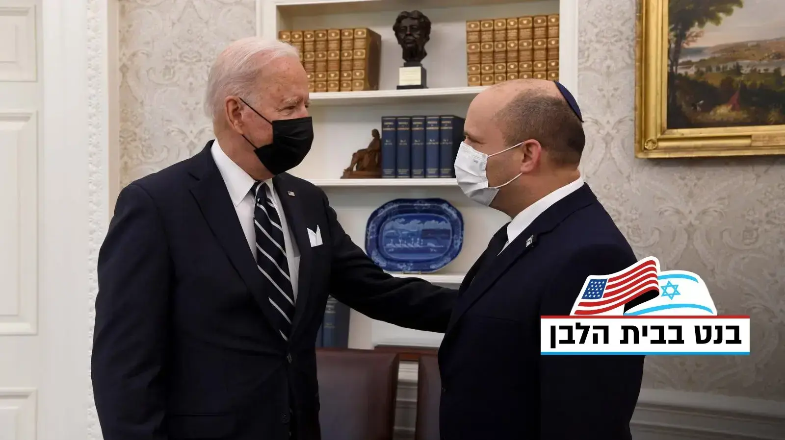 ראש הממשלה נפתלי בנט ונשיא ארצות הברית ג'ו ביידן נפגשו בבית הלבן, 27 באוגוסט 2021 ראש הממשלה נפתלי בנט ונשיא ארצות הברית ג'ו ביידן נפגשו בבית הלבן, 27 באוגוסט 2021