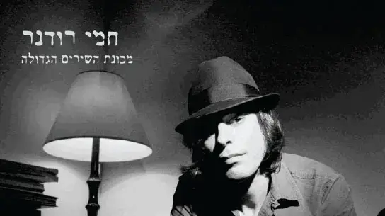 "מכונת השירים הגדולה" של חמי רודנר
