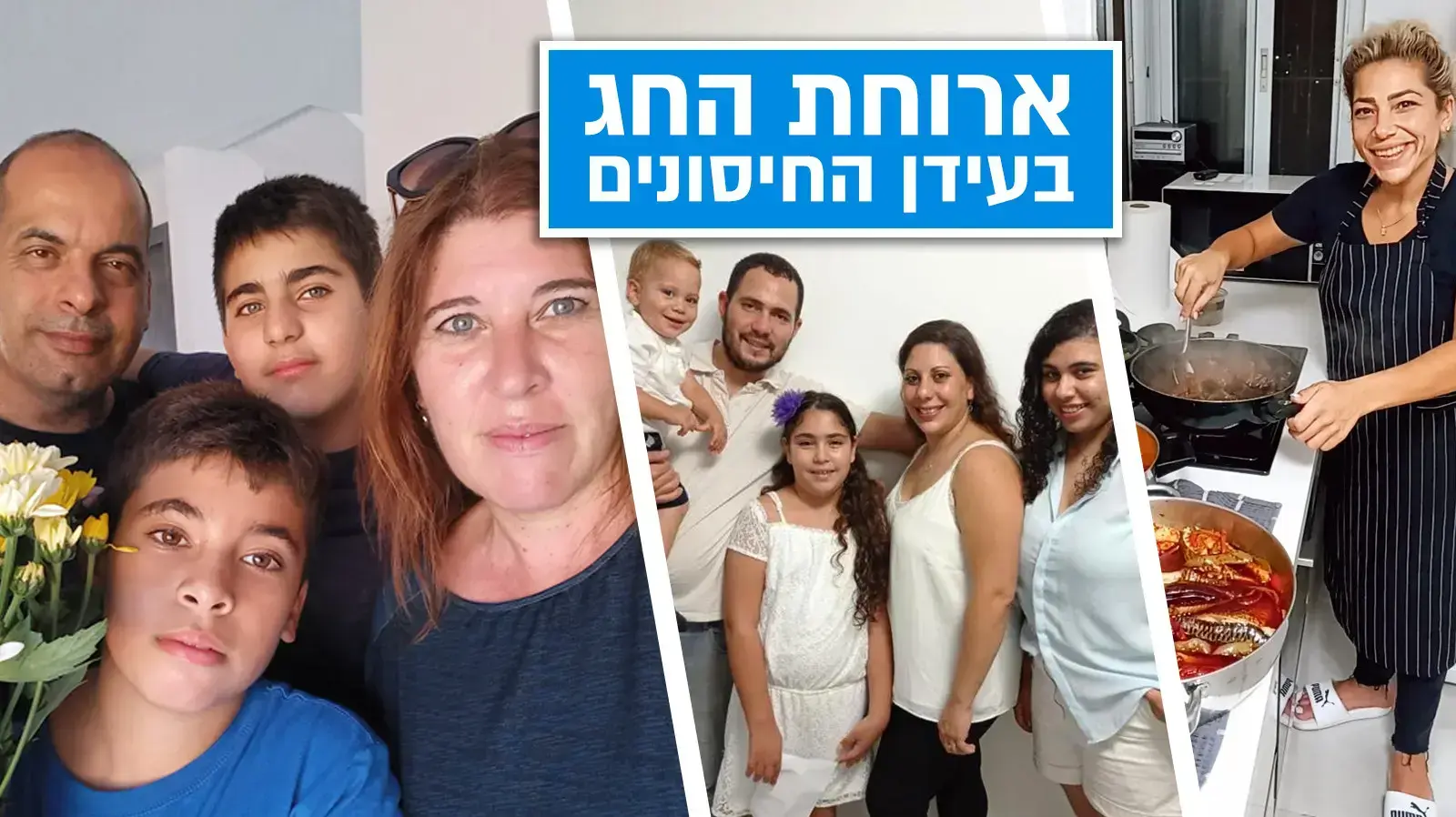 ראש השנה, משפחה, ערב ראש השנה, משפחה, ערב