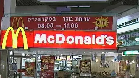 מקדונלדס מקדונלדס
