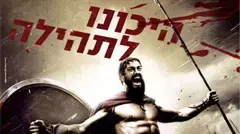 פוסטר הסרט 300 פוסטר הסרט 300