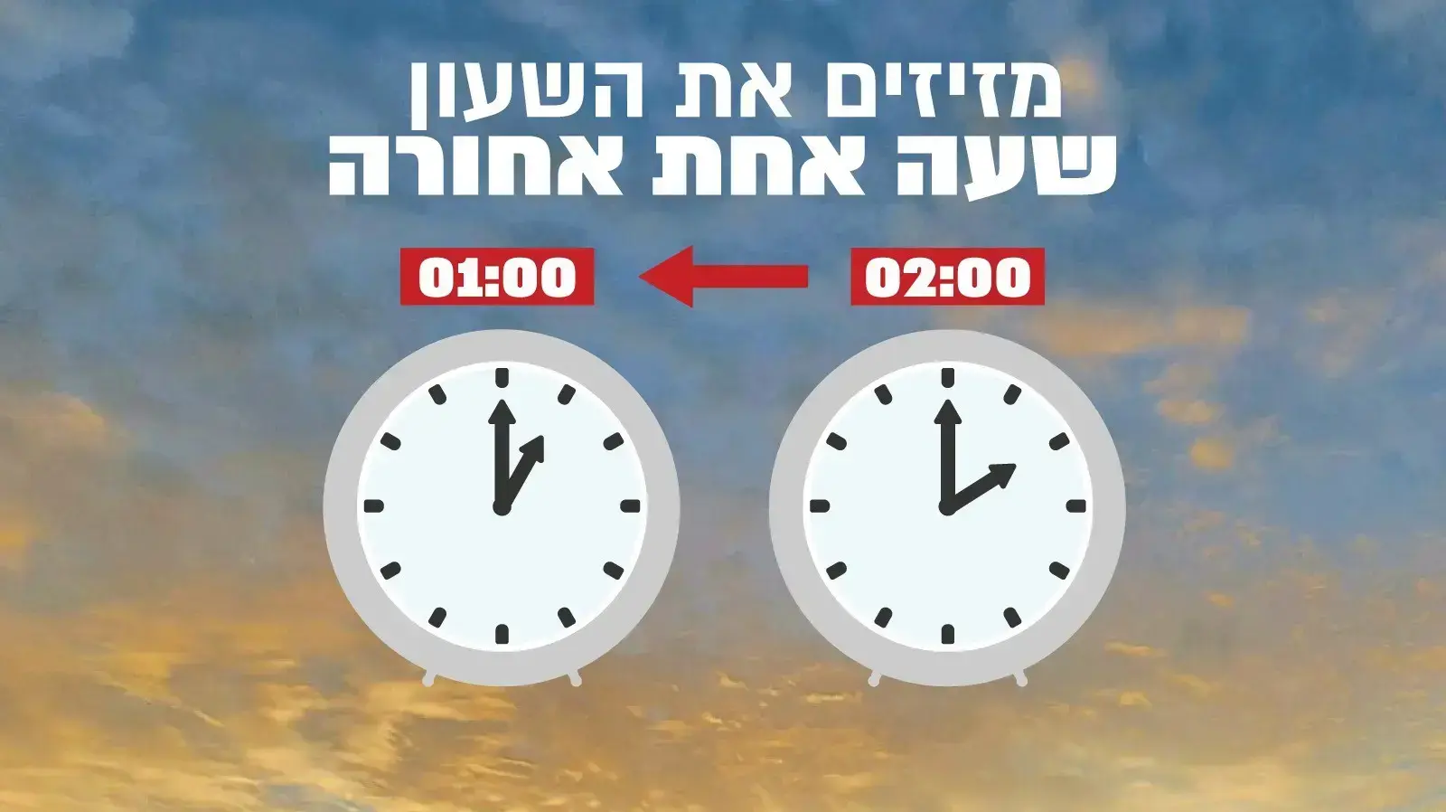 שעון חורף 2024 שעון חורף 2024