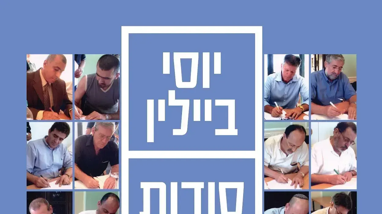 כריכת ספרו של יוסי ביילין, סודות שלא אקח איתי כריכת ספרו של יוסי ביילין, סודות שלא אקח איתי