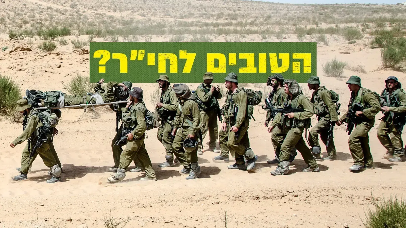 לוחמים נושאים אלונקה תחת הכותרת "הטובים לחי"ר?" לוחמים נושאים אלונקה תחת הכותרת "הטובים לחי"ר?"