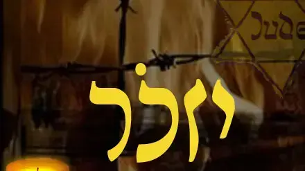 אילוסטרציה יום השואה