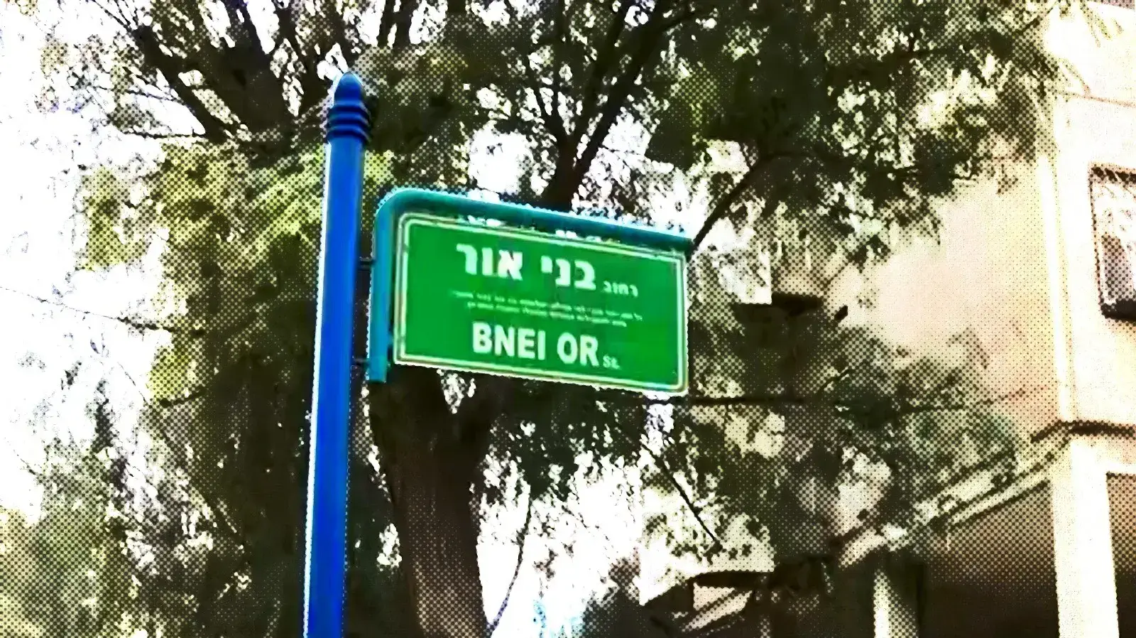 בני אור, באר שבע בני אור, באר שבע