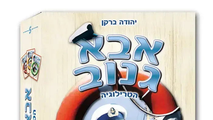 אבא גנוב דיוידי פוסטר אבא גנוב דיוידי פוסטר