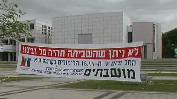 שביתת סטודנטים - כיכר אנטין באוניברסיטת תל אביב שביתת סטודנטים - כיכר אנטין באוניברסיטת תל אביב