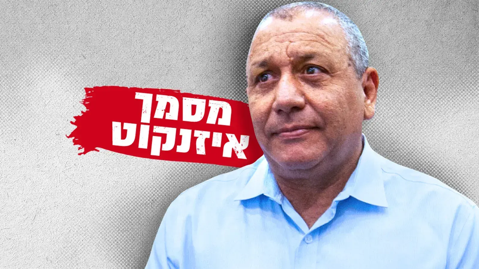 גדי איזנקוט גדי איזנקוט