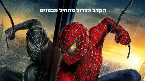 פוסטר ספיידרמן 3 עברית