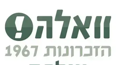 לוגו וואלה! הזכרונות שלכם לוגו וואלה! הזכרונות שלכם
