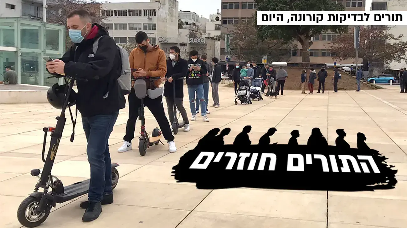 תורים לבדיקות קורונה, כיכר הבימה, תל אביב, 21 במרץ 2022 תורים לבדיקות קורונה, כיכר הבימה, תל אביב, 21 במרץ 2022
