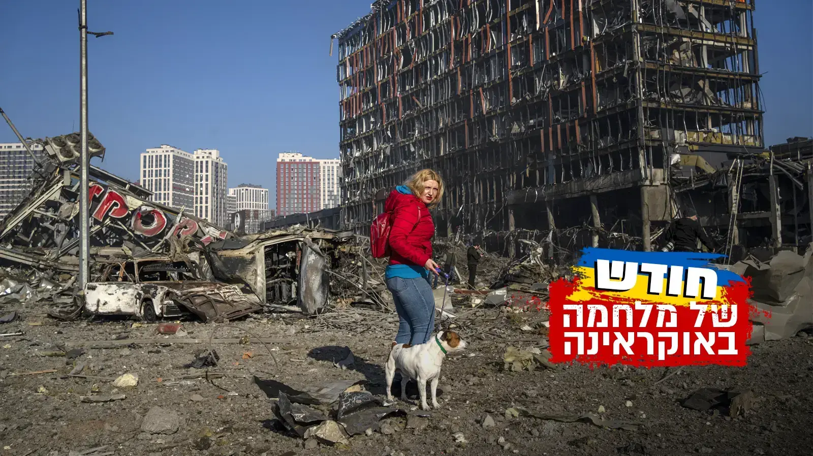 חודש למלחמה באוקראינה חודש למלחמה באוקראינה