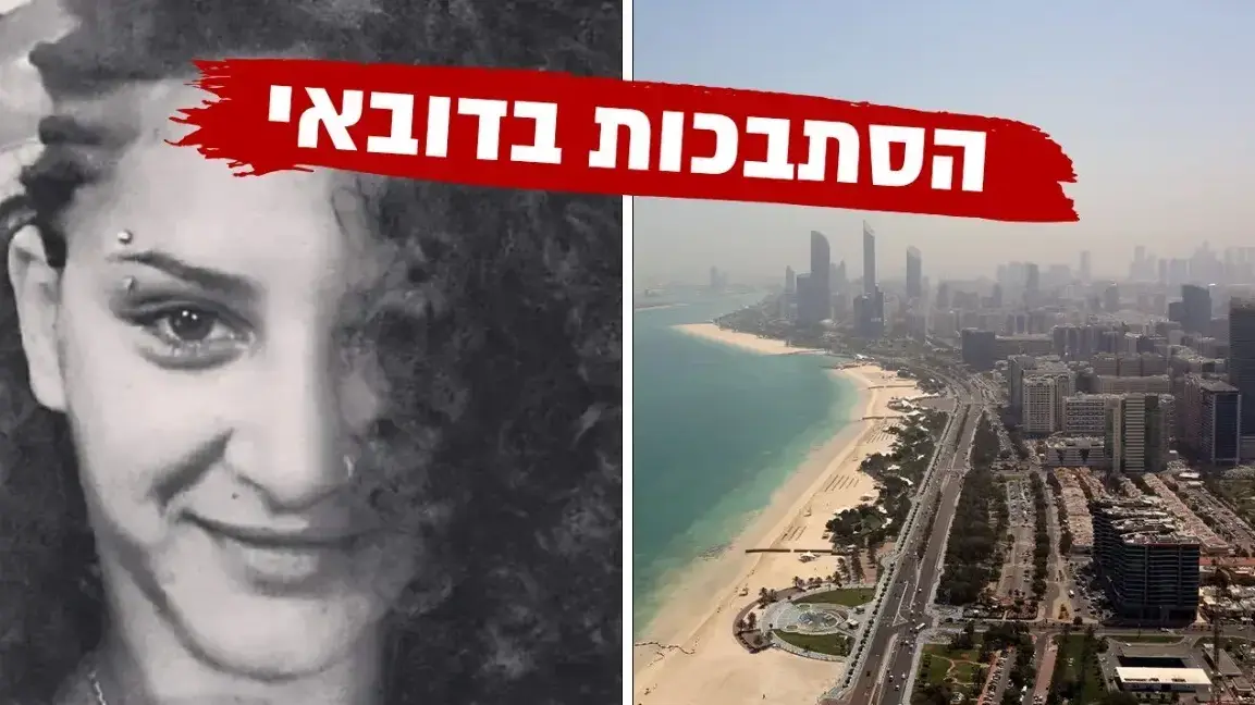 פידא כיואן הישראלית שנעצרה באיחוד האמירויות ונגזרה עליה גזר דין מוות בעקבות אחזקה של חצי קילו קוקאין פידא כיואן הישראלית שנעצרה באיחוד האמירויות ונגזרה עליה גזר דין מוות בעקבות אחזקה של חצי קילו קוקאין
