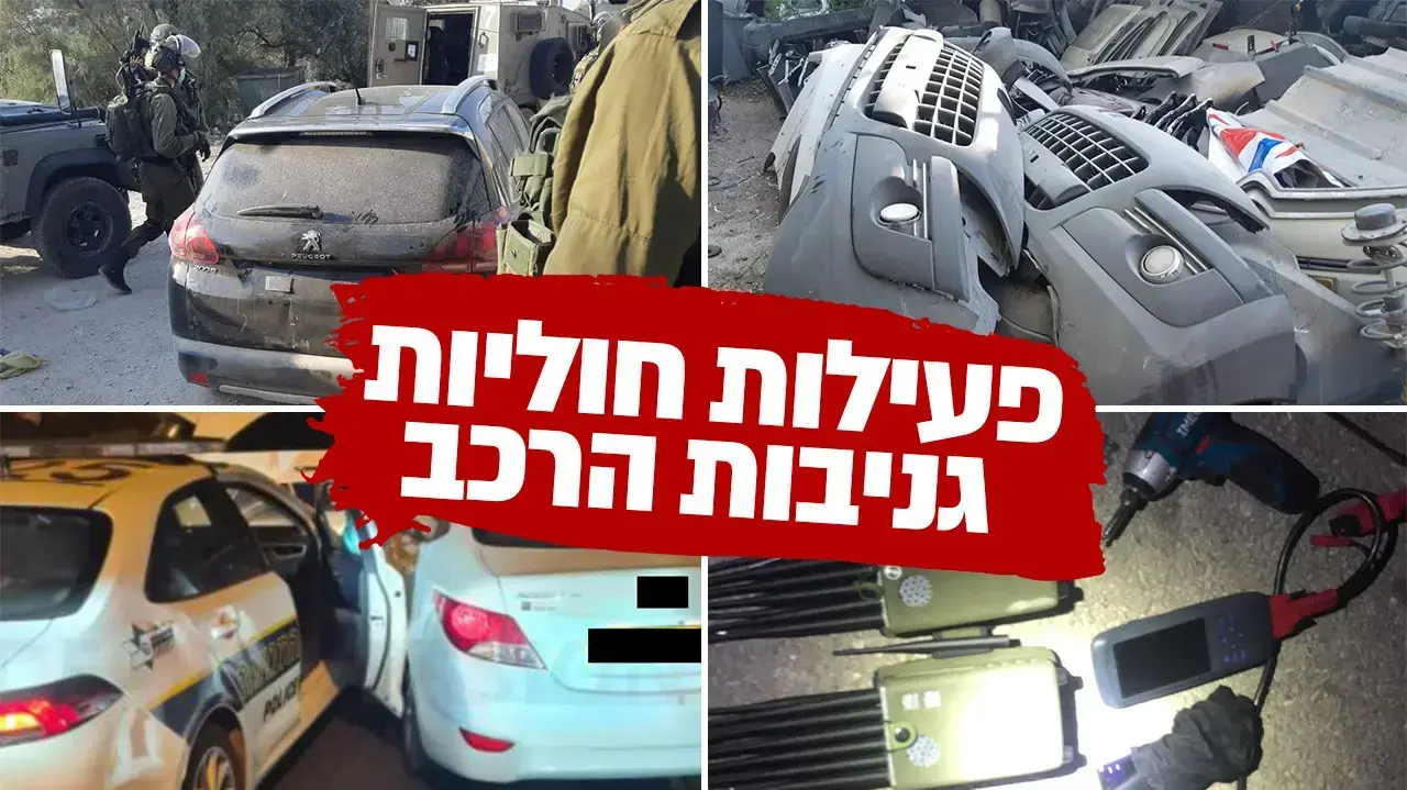 פועלות חוליות גניבות הרכב המתקדמות פועלות חוליות גניבות הרכב המתקדמות