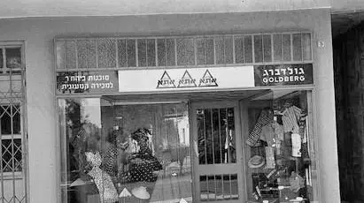 חנות אתא חנות אתא