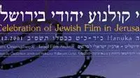 כרזת ימי קולנוע יהודי בירושלים כרזת ימי קולנוע יהודי בירושלים
