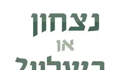 לוגו נצחון או כשלון? לוגו נצחון או כשלון?