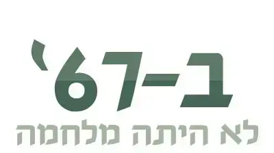 לוגו ב-67' לא היתה מלחמה לוגו ב-67' לא היתה מלחמה