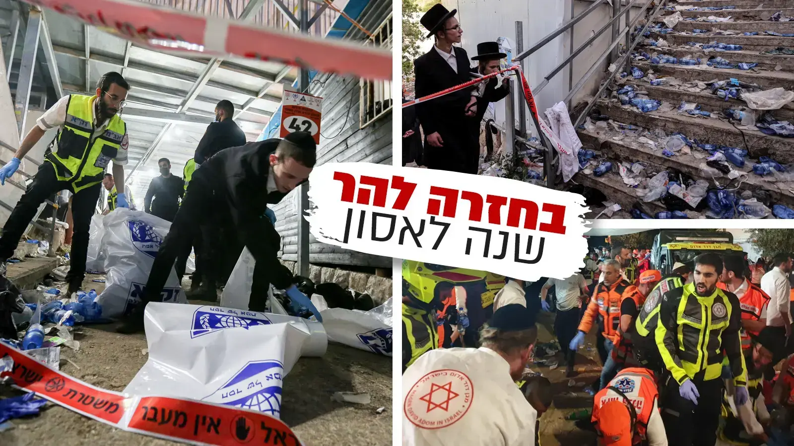 זירת האסון במירון, 30 באפריל 2021 זירת האסון במירון, 30 באפריל 2021