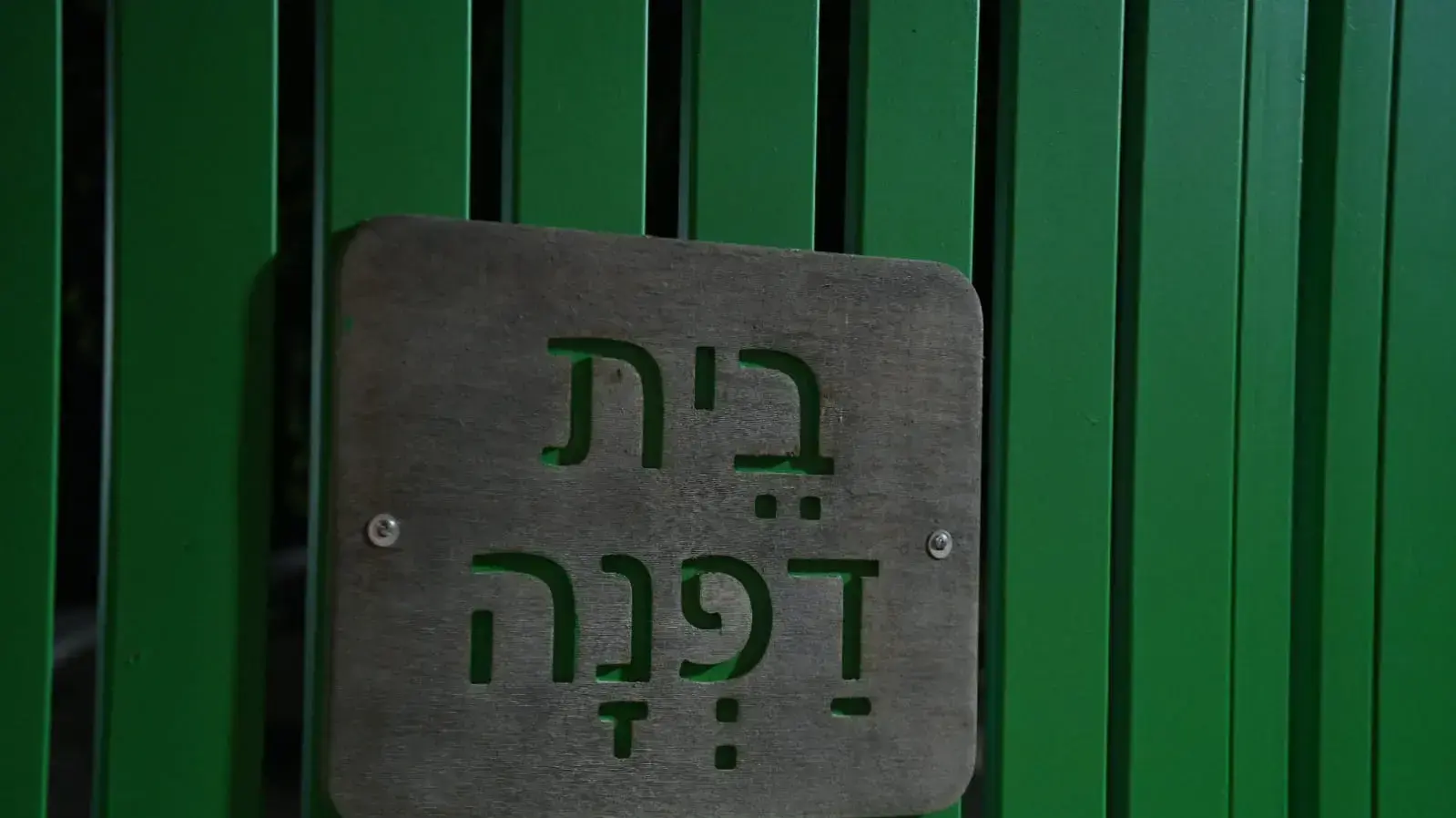 מעון לחוסים בית דפנה, חולון מעון לחוסים בית דפנה, חולון