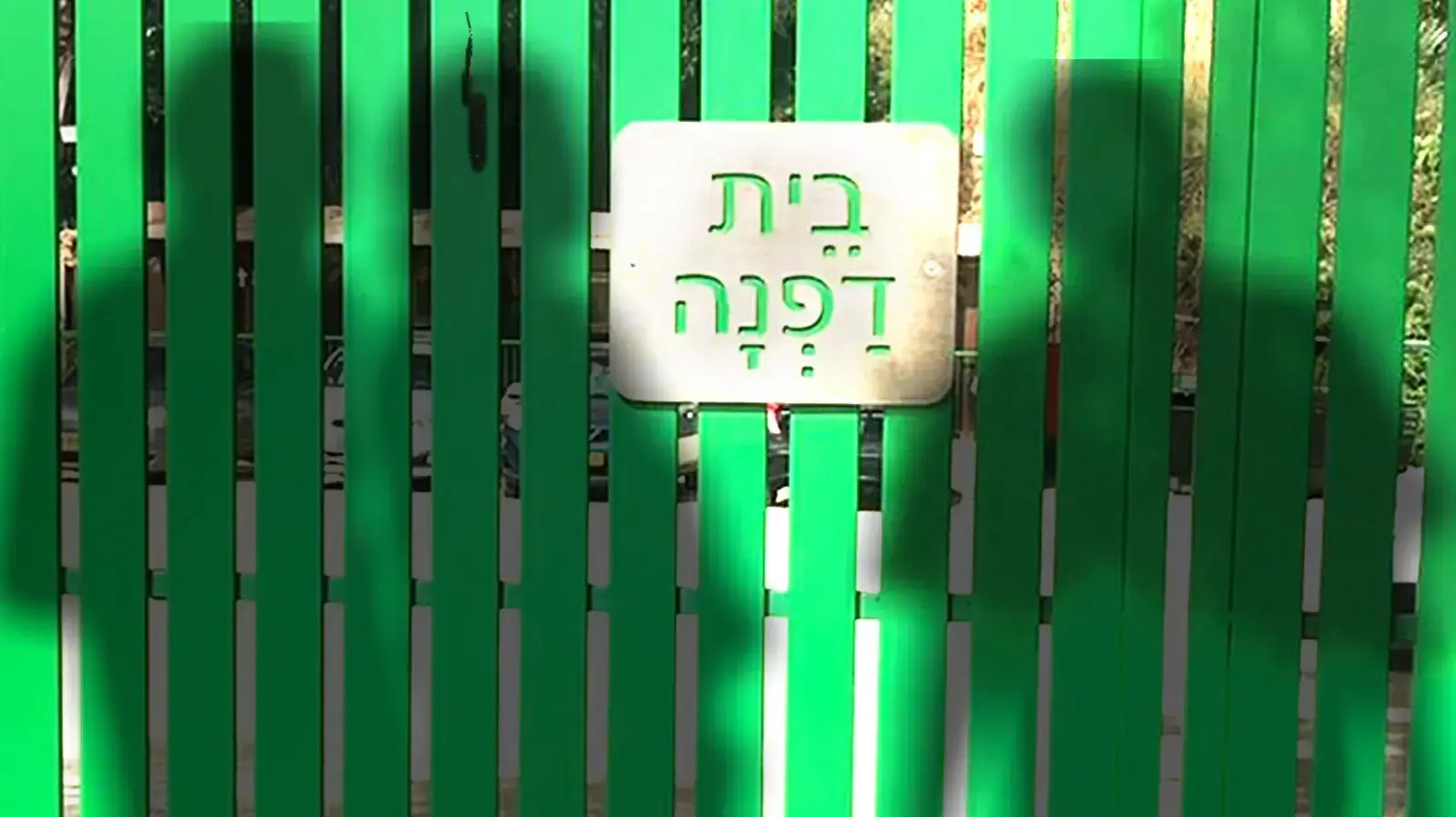 בית דפננה בית דפננה