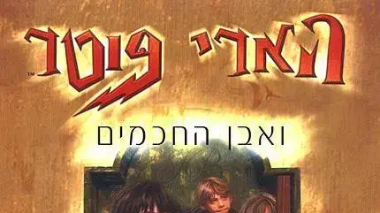 הארי פוטר - ספר המדבקות הגדול