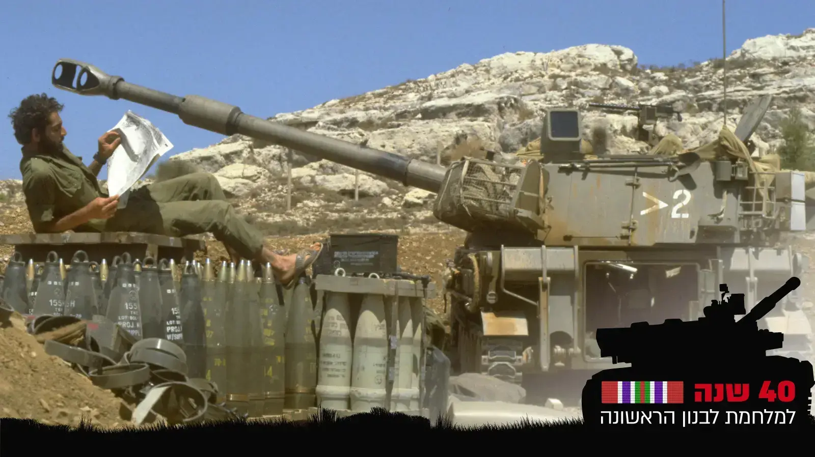 חייל צוות בתותח מתנייע 155 מ"מ קורא עיתון מהארץ במהלך מנוחתו על פגזי התותח, ליד העיר ביירות בלבנון חייל צוות בתותח מתנייע 155 מ"מ קורא עיתון מהארץ במהלך מנוחתו על פגזי התותח, ליד העיר ביירות בלבנון