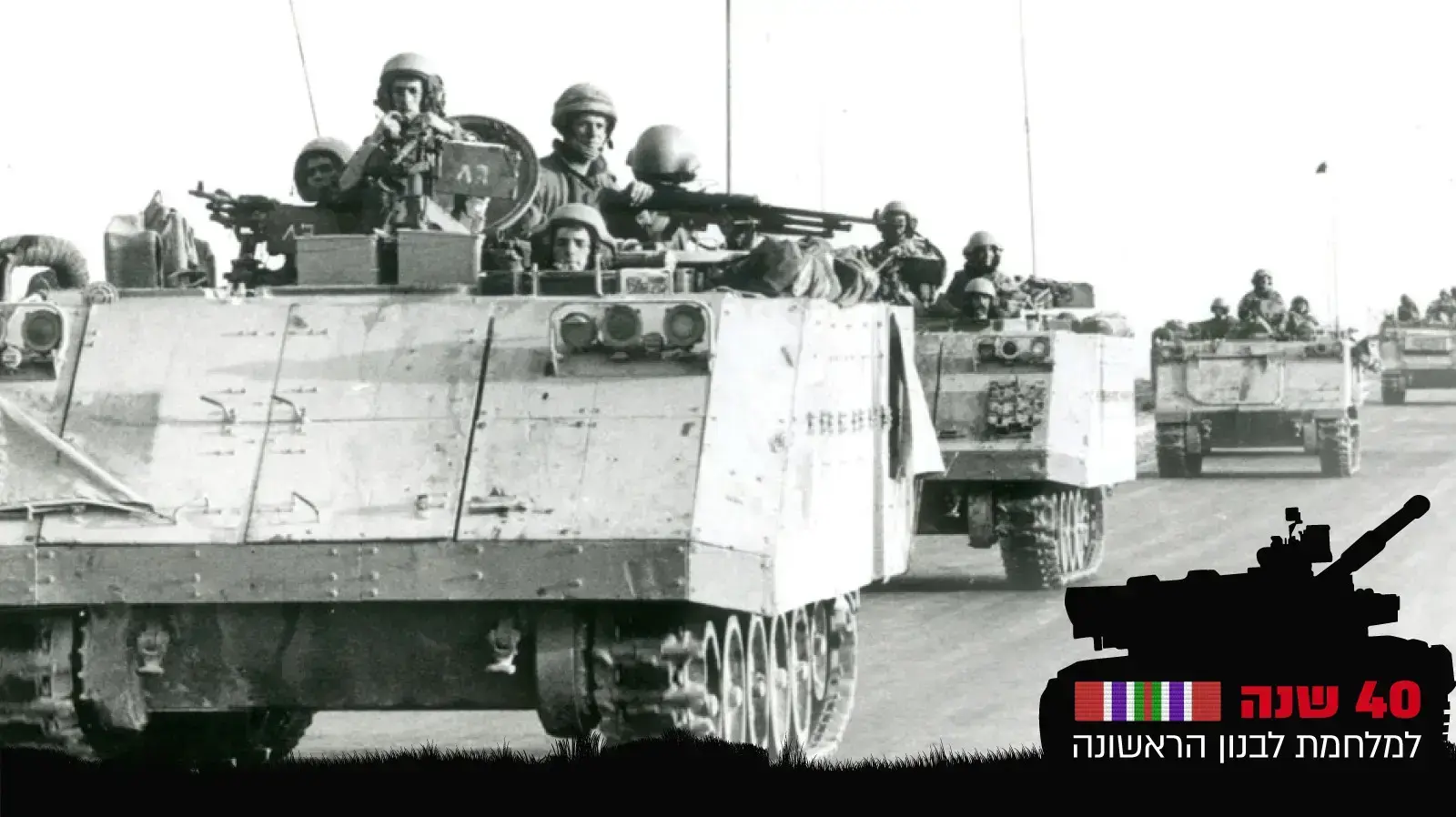כוחות צה"ל במלחמת לבנון הראשונה כוחות צה"ל במלחמת לבנון הראשונה