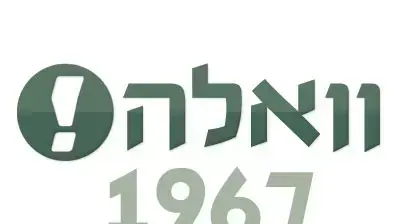 וואלה! 1967 וואלה! 1967