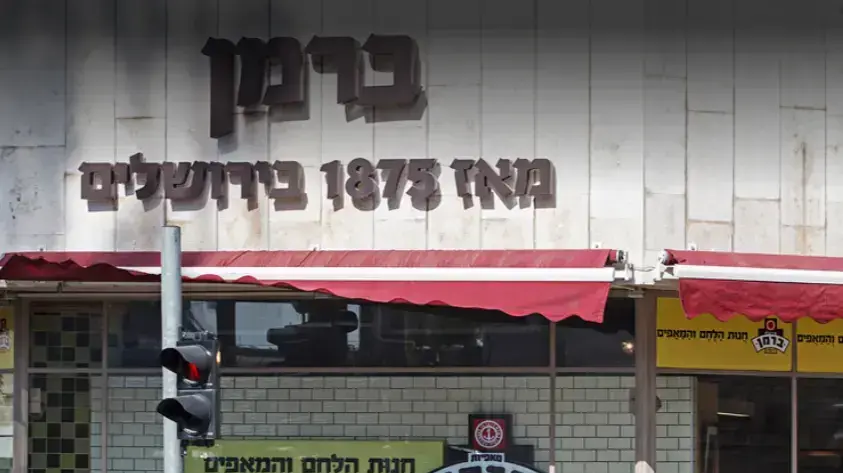 מאפיית ברמן מאפיית ברמן