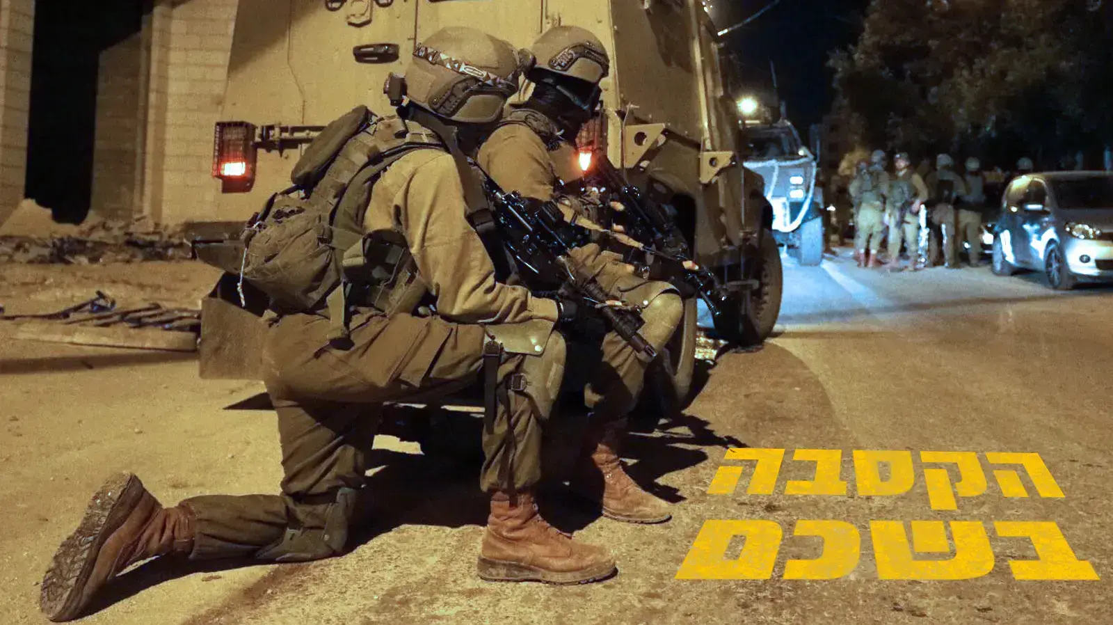 פעילות מעצר המחבל בשכם שרצח את איתמר בן גל בפיגוע באריאל פעילות מעצר המחבל בשכם שרצח את איתמר בן גל בפיגוע באריאל