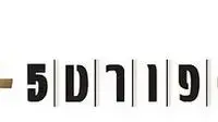 ספורט 5+ - לוגו ספורט 5+ - לוגו