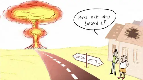 קריקטורה אטום איל אילת
