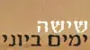 שפיישל שישה ימים ביוני שפיישל שישה ימים ביוני
